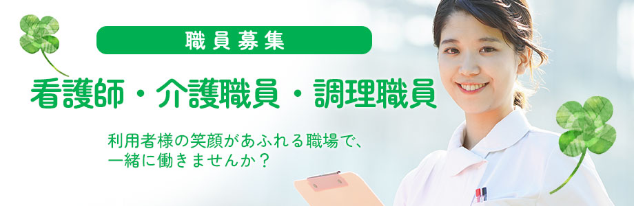 愛老園では一緒に働く職員を募集しています。